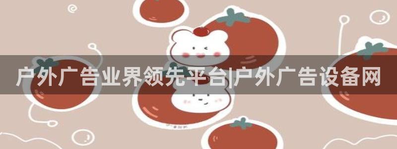 杏宇平台招商电话号码：户外广告业界领先平台|户外广告设备网