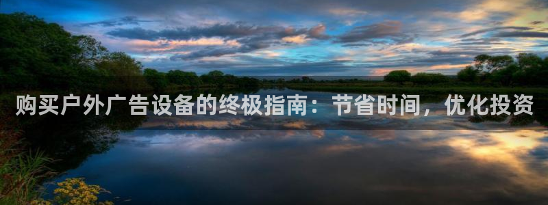 杏宇平台招商：购买户外广告设备的终极指南：节省时间，优化投资