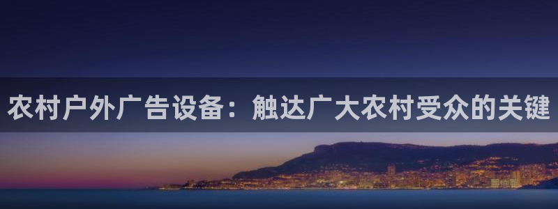 杏宇平台招商：农村户外广告设备：触达广大农村受众的关键