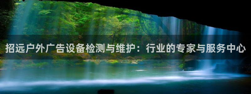 杏宇平台是什么：招远户外广告设备检测与维护：行业的专家与服务中心