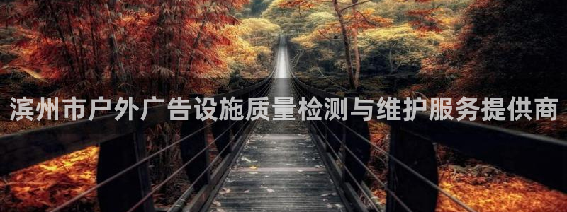 杏宇平台代理怎么赚钱的：滨州市户外广告设