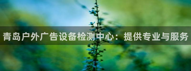 杏宇平台代理怎么样赚钱：青岛户外广告设备