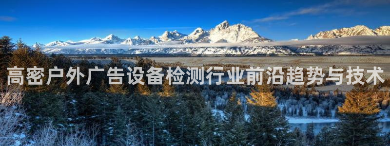 杏宇平台官网注册：高密户外广告设备检测行