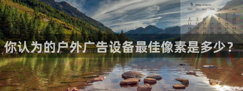 杏宇平台招商电话号码：你认为的户外广告设