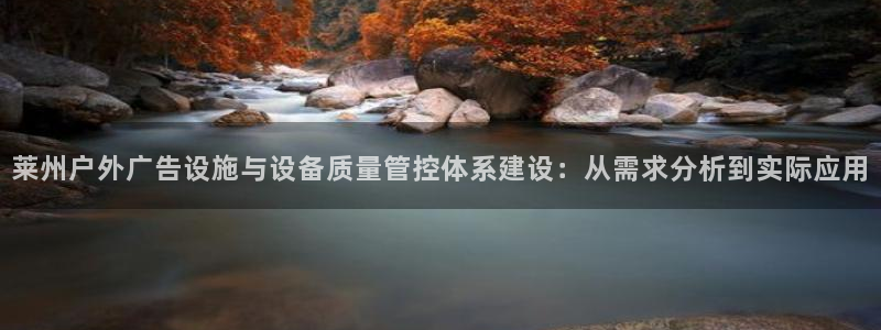 杏宇平台代理怎么赚钱：莱州户外广告设施与