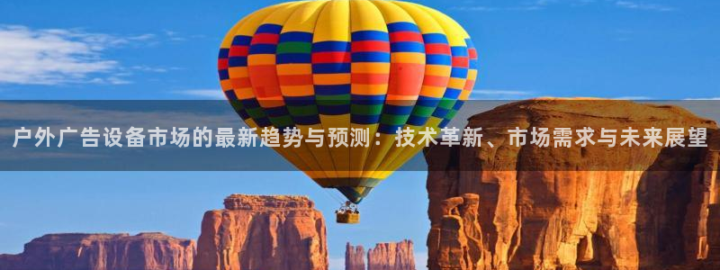 杏宇平台登陆：户外广告设备市场的最新趋势