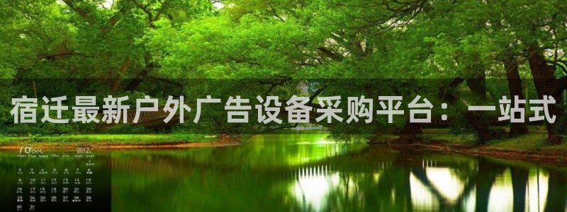 杏宇平台代理：宿迁最新户外广告设备采购平