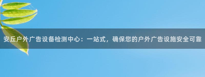 杏宇平台登录方法：安丘户外广告设备检测中