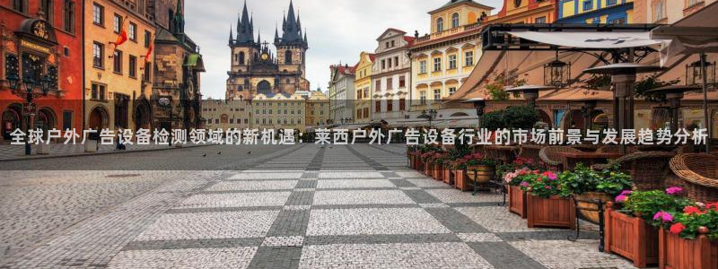 杏宇平台客服：全球户外广告设备检测领域的