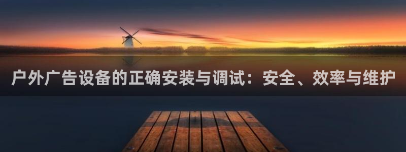 杏宇平台登录步骤：户外广告设备的正确安装