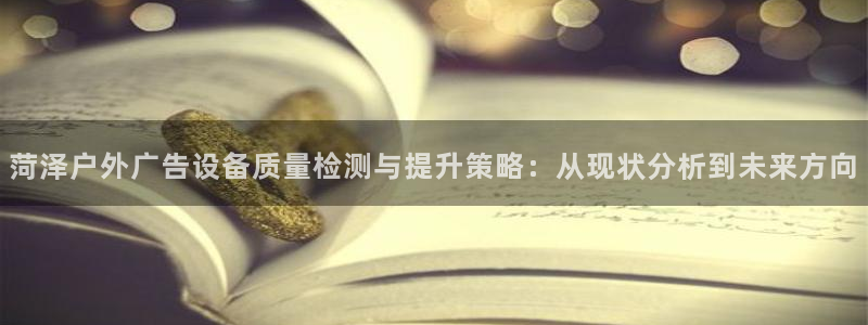 杏宇平台总代理：菏泽户外广告设备质量检测