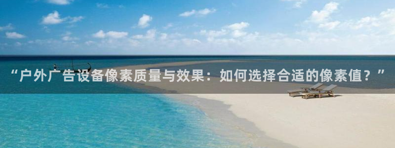 杏宇平台代理多少钱一个月：“户外广告设备