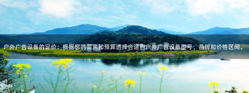 杏宇代理注册：户外广告设备的定价：根据您