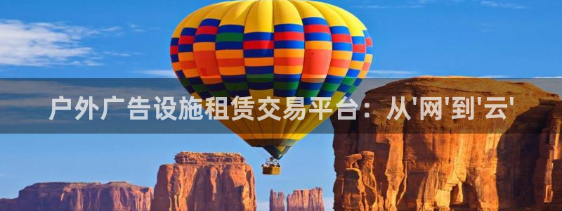 杏宇平台登录步骤图：户外广告设施租赁交易