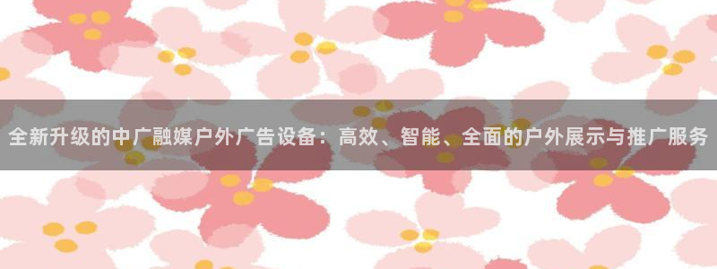 杏宇平台招商：全新升级的中广融媒户外广告