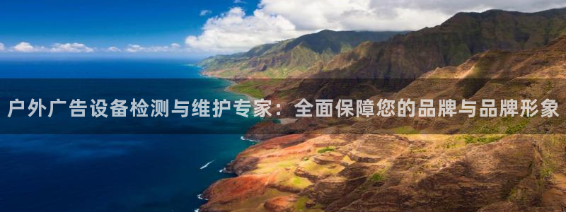杏宇平台登录方法：户外广告设备检测与维护