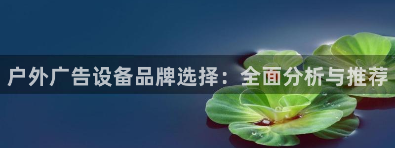 杏宇平台代理怎么赚钱：户外广告设备品牌选