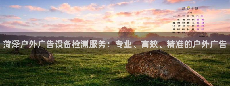 杏宇平台怎么样：菏泽户外广告设备检测服务