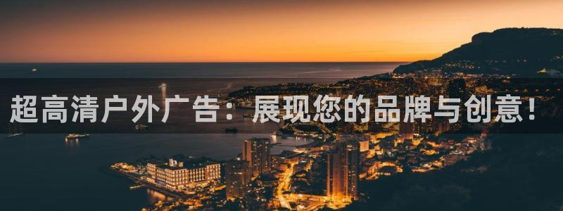 杏宇平台总代理：超高清户外广告：展现您的