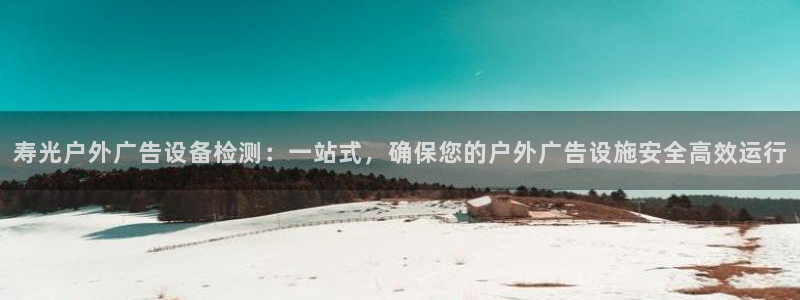 杏宇平台总代理电话：寿光户外广告设备检测