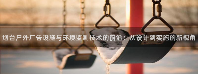 杏宇平台登录步骤是什么：烟台户外广告设施