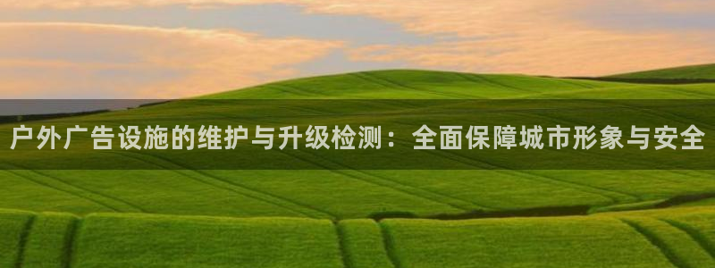 杏宇平台登录步骤是什么：户外广告设施的维