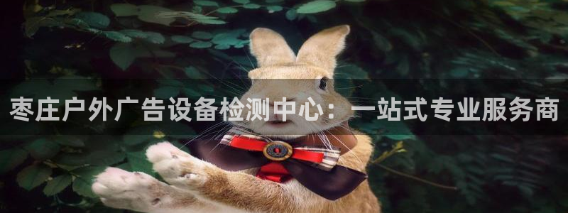 杏宇平台代理：枣庄户外广告设备检测中心：