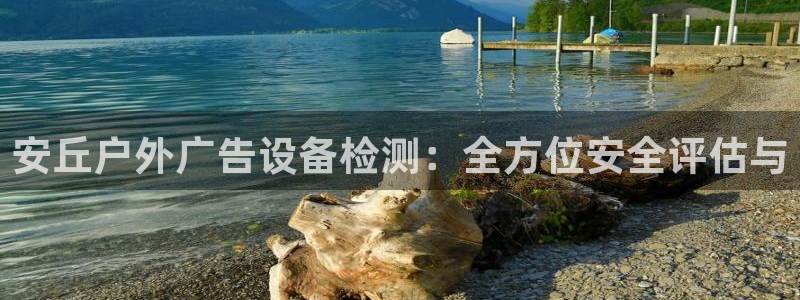 杏宇平台注册地址在哪里：安丘户外广告设备