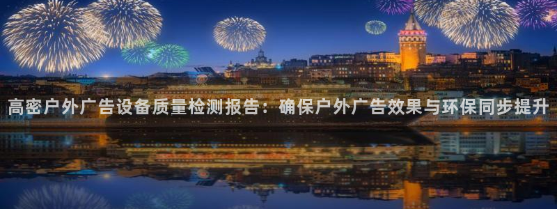杏宇平台代理怎么样可靠吗：高密户外广告设