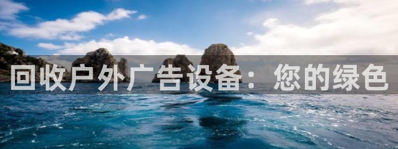 杏宇平台招商电话号码：回收户外广告设备：