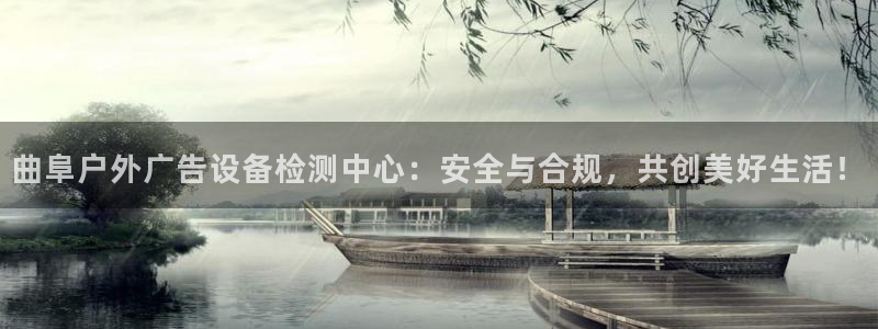 杏宇平台测速链接：曲阜户外广告设备检测中