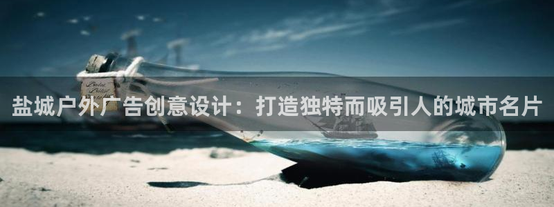 杏宇平台开户：盐城户外广告创意设计：打造
