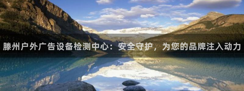 杏宇平台代理多少钱一次：滕州户外广告设备
