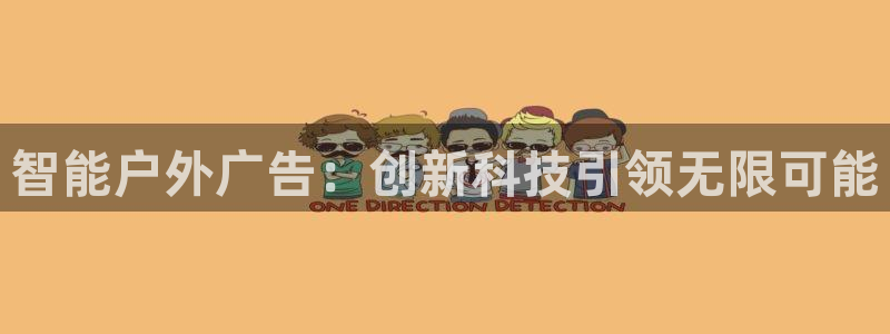 杏宇平台主管：智能户外广告：创新科技引领