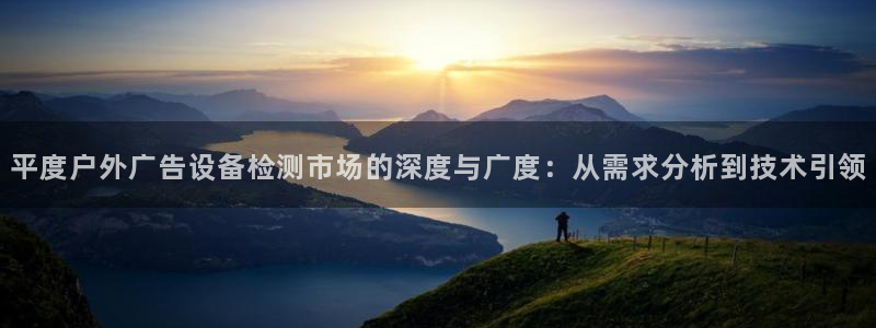 杏宇平台登录方法：平度户外广告设备检测市