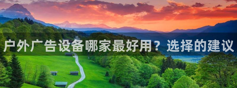 杏宇平台提现为什么这么久呢：户外广告设备