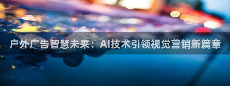 杏宇平台招商：户外广告智慧未来：AI技术