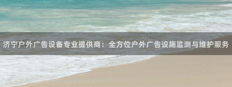 杏宇平台代理多少钱：济宁户外广告设备专业