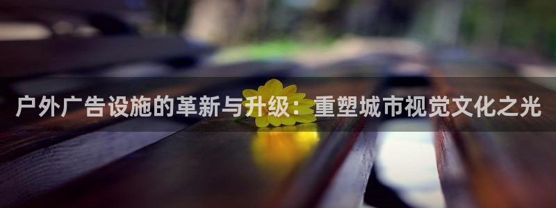 杏宇平台招商电话号码：户外广告设施的革新