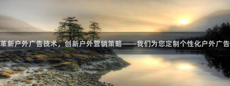 杏宇平台登陆：革新户外广告技术，创新户外营销策略——我们为您定制个性化户外广告