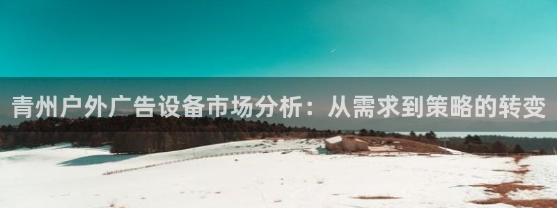 杏宇平台测速链接：青州户外广告设备市场分