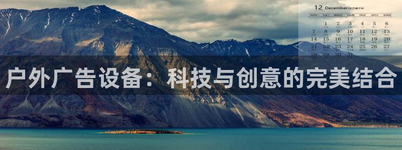 杏宇平台好吗:户外广告设备:科技与创意的 杏宇平台好吗:户外广告设备:科技与创意的