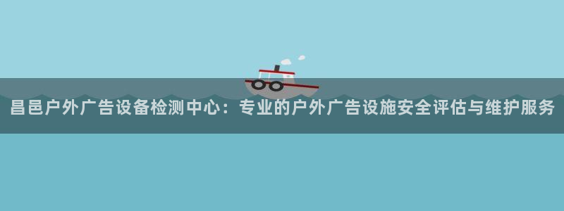 杏宇平台怎么样赚钱：昌邑户外广告设备检测
