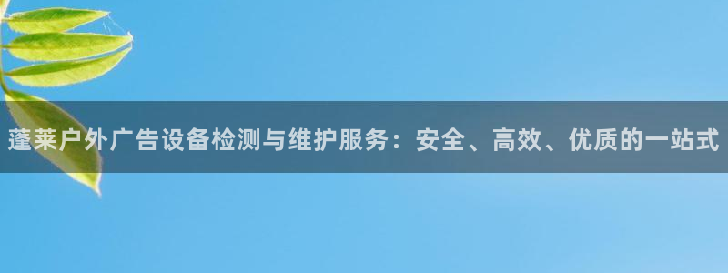 杏宇平台登录步骤图：蓬莱户外广告设备检测