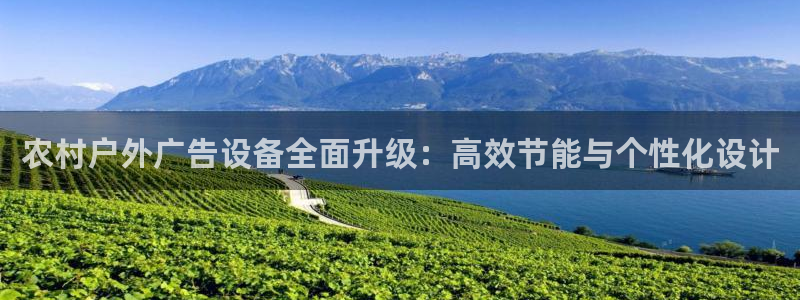 杏宇平台总代理电话:农村户外广告设备全面 杏宇平台总代理电话:农村户外广告设备全面