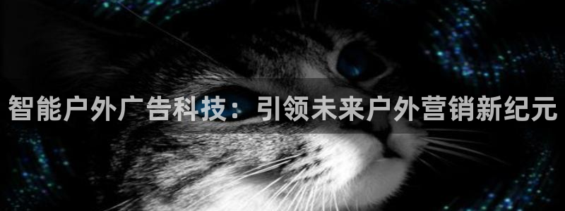 杏宇官方平台官网入口:智能户外广告科技: 杏宇官方平台官网入口:智能户外广告科技: