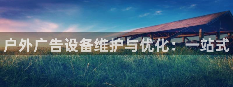 杏宇平台测速链接：户外广告设备维护与优化