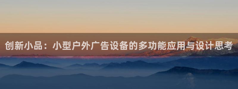 杏宇平台登录方法：创新小品：小型户外广告