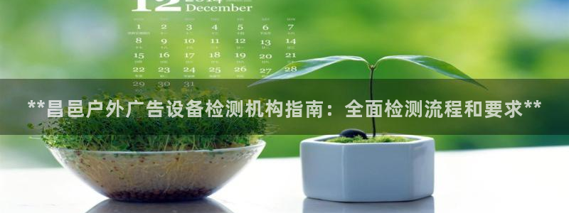 杏宇平台测速链接：**昌邑户外广告设备检测机构指南：全面检测流程和要求**