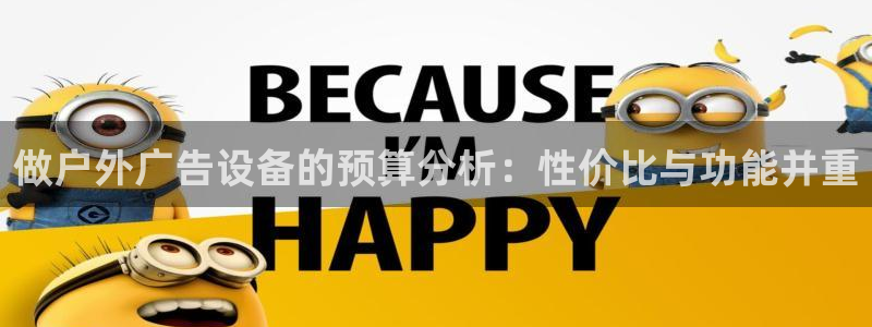杏宇平台代理：做户外广告设备的预算分析：性价比与功能并重
